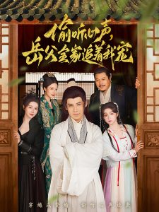 偷听心声岳父全家追着我宠 全集(大结局)