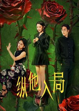 纵他入局 第9集