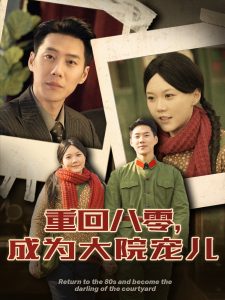 重回八零成为大院宠儿 全集(大结局)