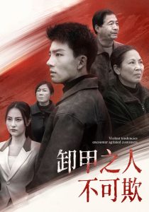 卸甲之人不可欺 全集(大结局)