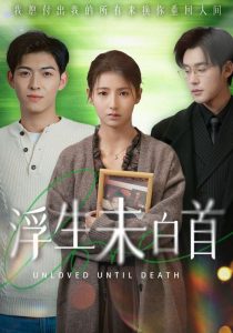 浮生未白首 全集(大结局)