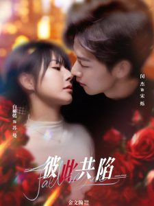 彼此共陷 全集(大结局)