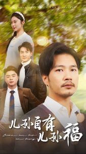 儿孙自有儿孙福 全集(大结局)