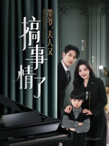 墨爷，夫人又搞事情了 全集(大结局)