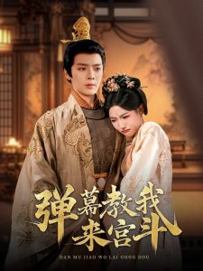 弹幕教我来宫斗 全集(大结局)