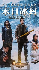 末日冰封姐姐们求开门 全集(大结局)