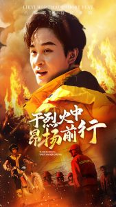 于烈火中昂扬前行 全集(大结局)