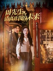 周先生，请离开我的未来 全集(大结局)