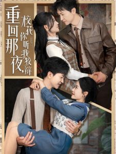 重回那夜，校花你听我狡辩 全集(大结局)
