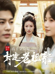 古穿今：真千金竟是封建老祖宗 全集(大结局)