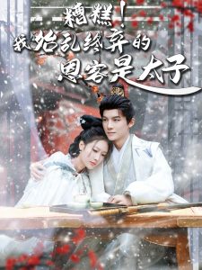 糟糕！我始乱终弃的恩客是太子(全集)