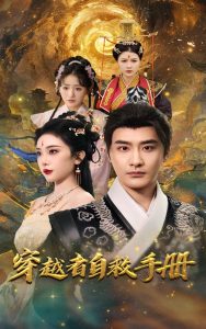 穿越者自救手册 全集(大结局)