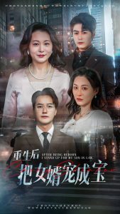 重生后把女婿宠成宝 全集(大结局)