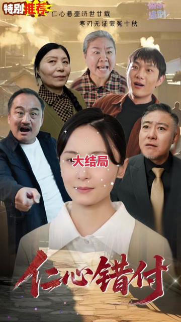 仁心错付(全集)