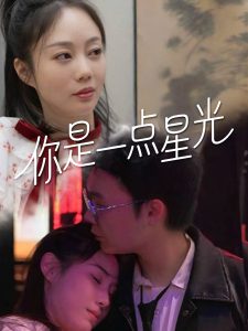你是一点星光(全集)
