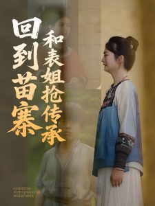 回到苗寨和表姐抢传承(全集)