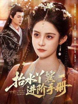 抬水丫鬟进阶手册(全集)