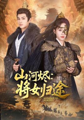 山河烬将女归途(全集)