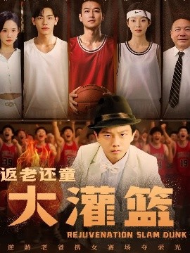 返老还童大灌篮(全集)