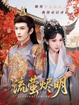 流萤烬明(全集)