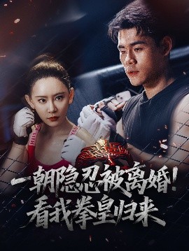一朝隐忍被离婚！看我拳皇归来(全集)