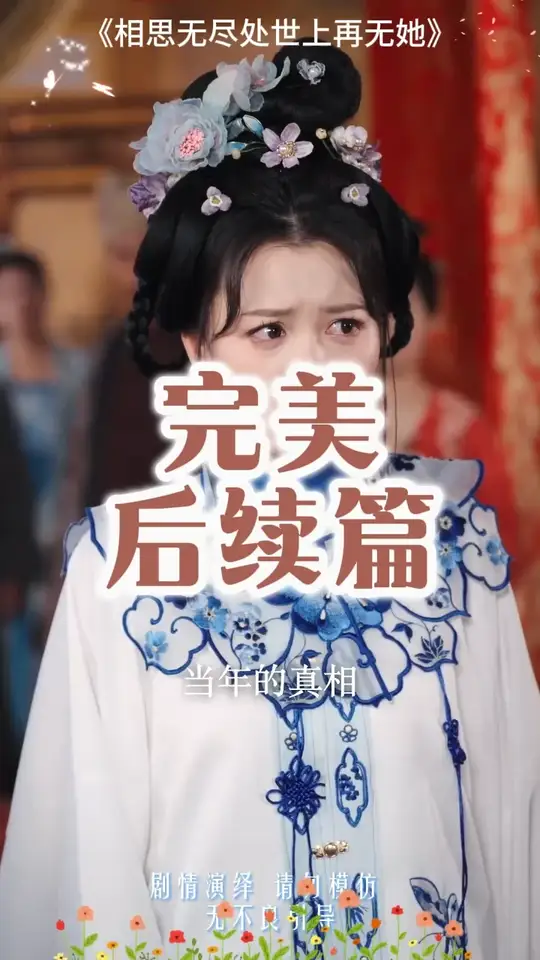 相思无尽处世上再无她(全集)