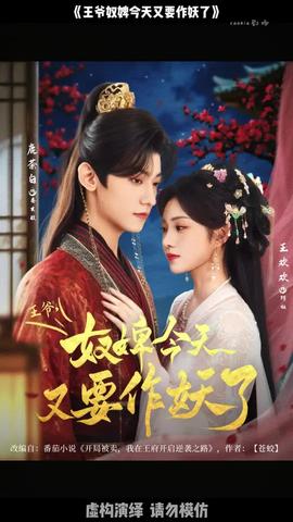 王爷奴婢今天又要作妖了(全集)