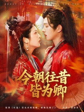 今朝往昔皆为卿(全集)