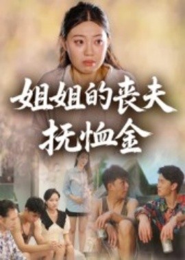 姐姐的丧夫抚恤金(全集)