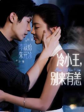 冷小王别来有恙(全集)