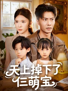 天上掉下了仨萌宝(全集)