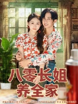 八零长姐养全家(全集)