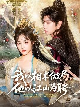 我以相术做局，他以江山为聘(全集)