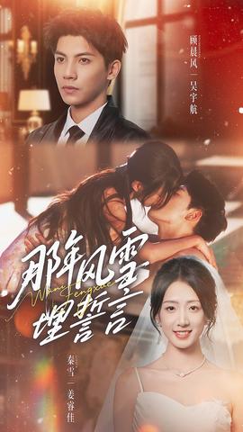 那年风雪埋誓言(全集)