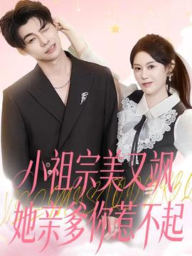 小祖宗美又飒她亲爹你惹不起(全集)