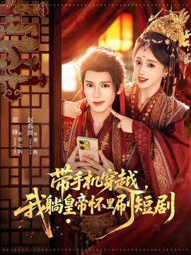 带手机穿越，我躺皇帝怀里刷短剧(全集)