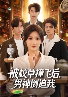 被校草撞飞后男神倒追我(全集)