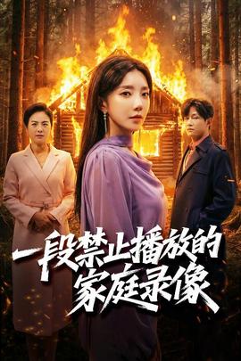 一段禁止播放的家庭录像(全集)