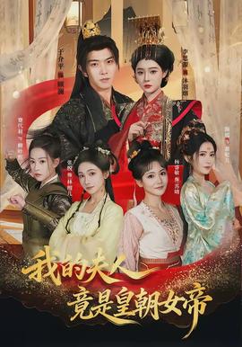 我的夫人竟是皇朝女帝(全集)