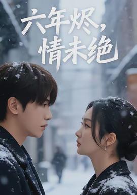 六年烬，情未绝(全集)