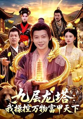 九层龙塔：我操控万物富甲天下(全集)