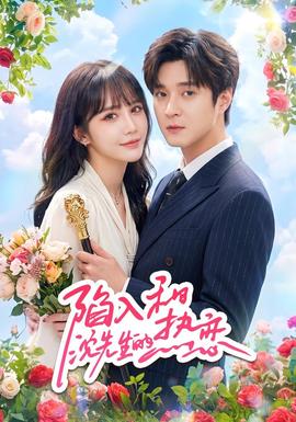 陷入和沈先生的热恋(全集)