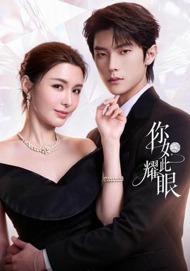 你如此耀眼(全集)
