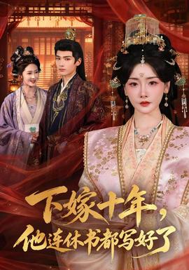 下嫁十年，他连休书都写好了(全集)