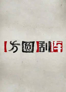 方圆剧阵 2023(全集)