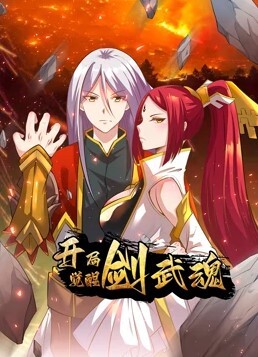 开局觉醒剑武魂动态漫 第32集