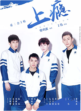 上瘾 2016 第12集