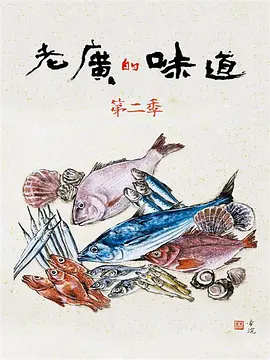 老广的味道 第二季 第5集