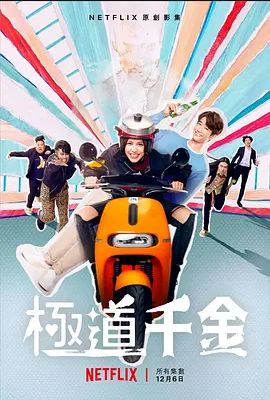 极道千金 第03集