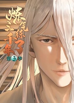 炼气练了三千年 第三季 第14集